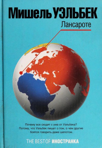 Michel Houellebecq: Lansarote (Russian language, 2004, Inostranka)