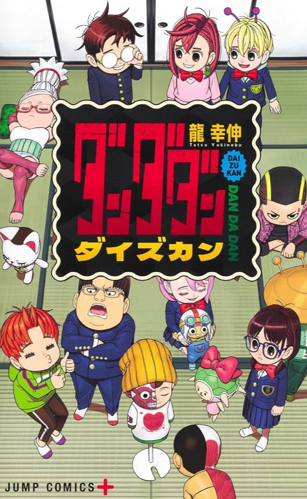 龍幸伸: ダンダダン ダイズカン (ジャンプコミックス (Paperback, Japanese language, 集英社)