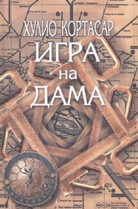 Julio Cortázar: Игра на дама (Paperback, Bulgarian language, 2006, Агата-А)