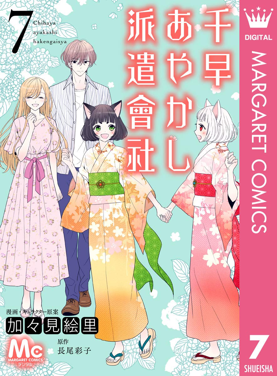 加々見絵里, 長尾彩子: 千早あやかし派遣會社 7 (マーガレットコミックスDIGITAL) (EBook, Japanese language, 集英社)