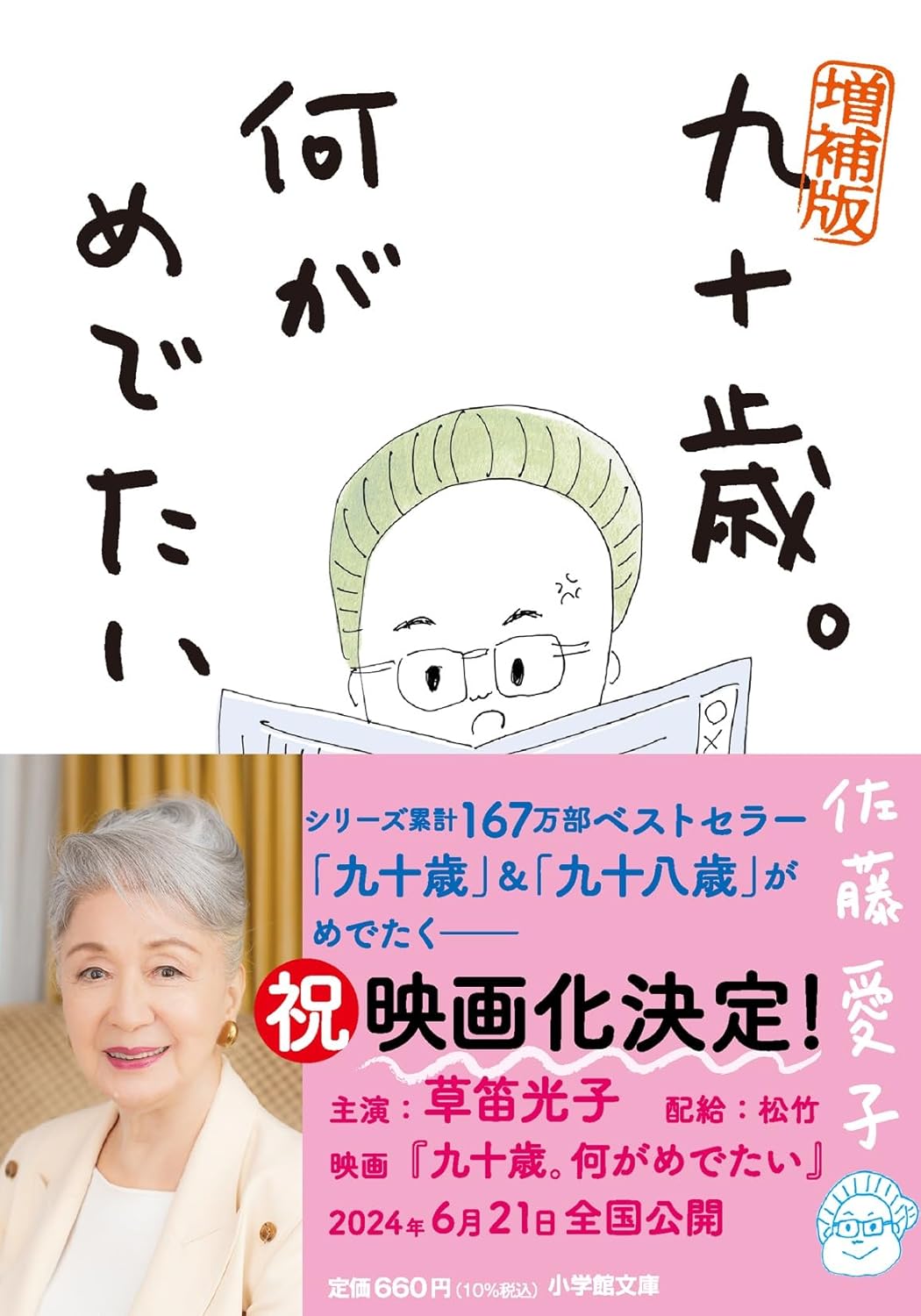 Aiko Satō, Aiko Satou: 増補版 九十歳。何がめでたい (小学館文庫 さ 38-1) (Paperback, Japanese language, 小学館)