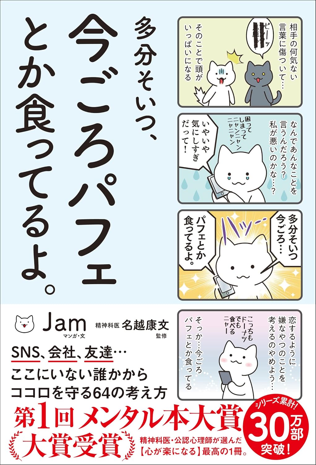 Ｊａｍ: 多分そいつ、今ごろパフェとか食ってるよ。 (EBook, Japanese language, サンクチュアリ出版)