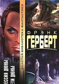 Frank Herbert, Michel Demuth: Messiya Dyuny. Deti Dyuny (Hardcover, 1999, AST)