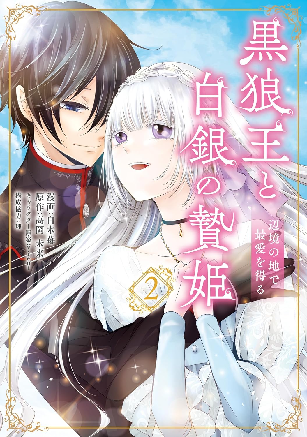 白木苺, 高岡 未来, ｖｉｅｎｔ: 黒狼王と白銀の贄姫　2　辺境の地で最愛を得る (ＦＬＯＳ　ＣＯＭＩＣ) (EBook, Japanese language, KADOKAWA)