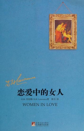 D. H. Lawrence: 恋爱中的女人 (Chinese language, 2010, Zhong yang bian yi chu ban she)
