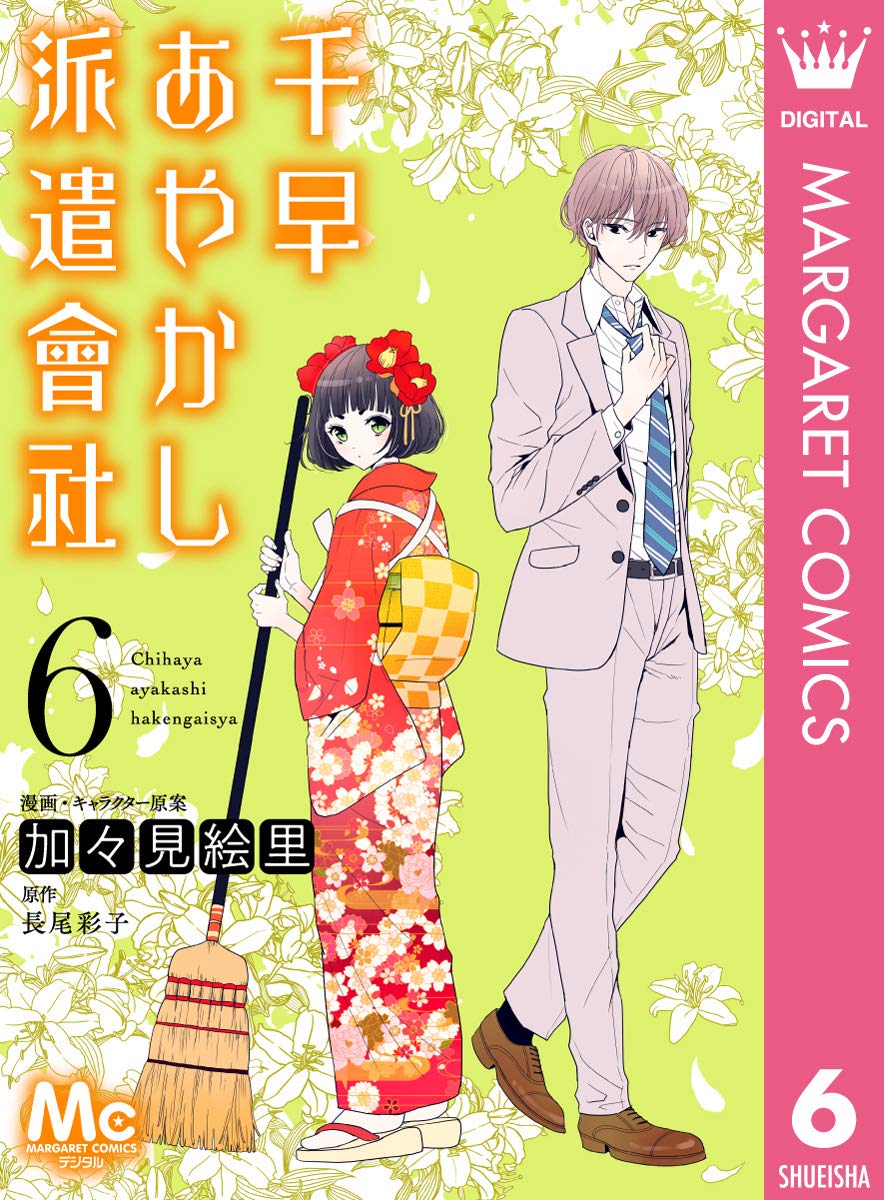 加々見絵里, 長尾彩子: 千早あやかし派遣會社 6 (マーガレットコミックスDIGITAL) (EBook, Japanese language, 集英社)