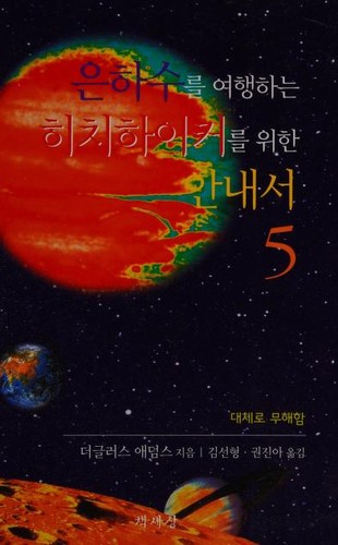 은하수를여행하는히치하이커를위한안내서 5 (Korean language, 2005, Ch'aeksesang)