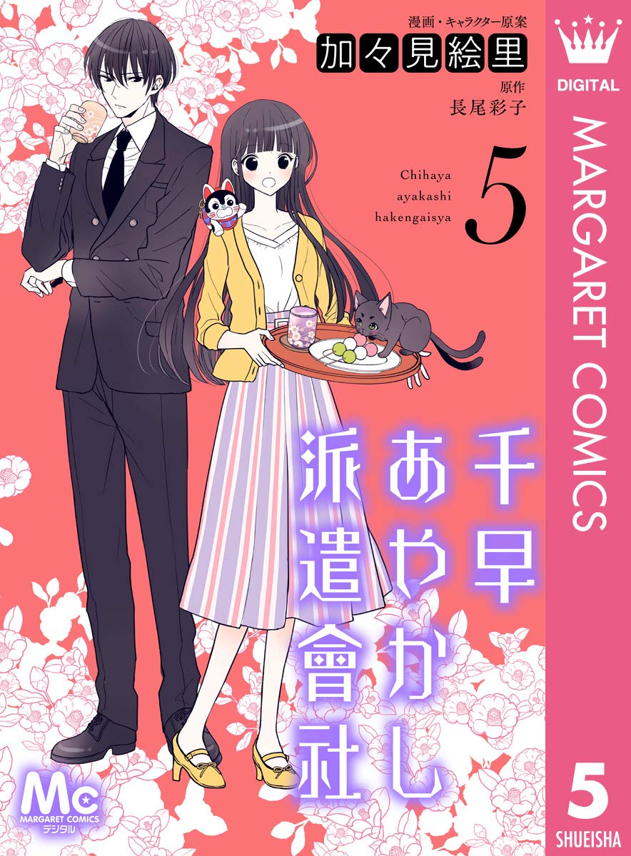 加々見絵里, 長尾彩子: 千早あやかし派遣會社 5 (マーガレットコミックスDIGITAL) (EBook, Japanese language)