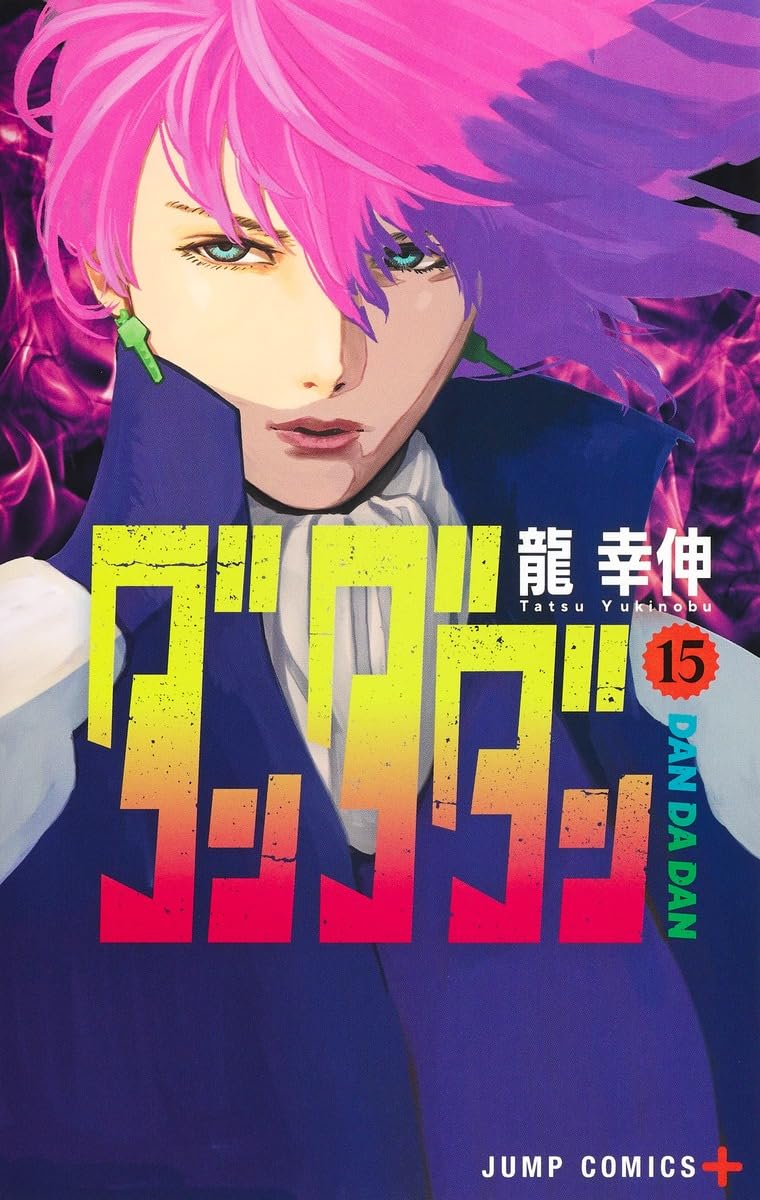 Yukinobu Tatsu, 龍 幸伸: ダンダダン 15 (ジャンプコミックス) (Paperback, Japanese language, 集英社)