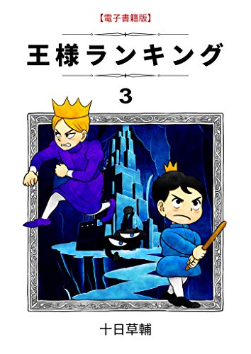 Sousuke Tooka, 十日草輔: 王様ランキング 3 (GraphicNovel, 日本語 language, 2020, KADOKAWA, ブリック出版)