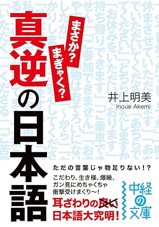 井上明美, Akemi Inoue: 真逆の日本語 (中経の文庫) (EBook, 日本語 language, KADOKAWA)