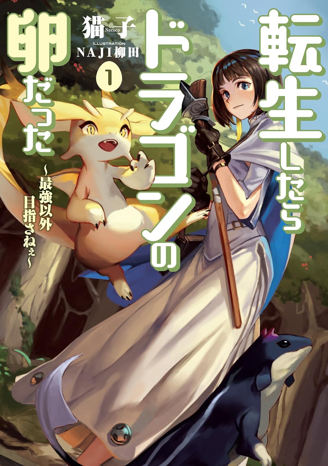猫子 (Nekoko), NAJI柳田 (Naji Yanagida) (Illustr.): 転生したらドラゴンの卵だった (EBook, 日本語 language, 2016, アース・スター)