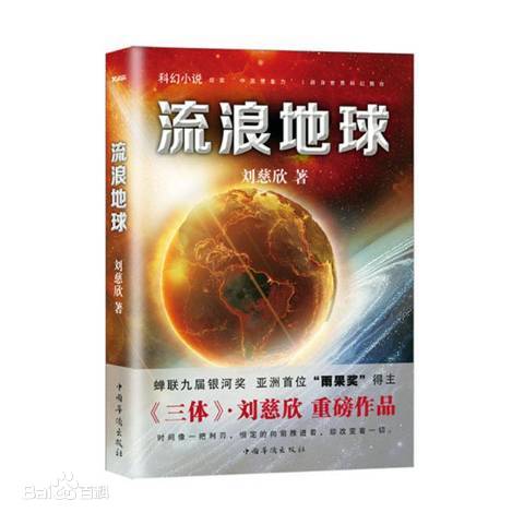 Cixin Liu: 流浪地球 (Paperback, Chinese language, 2016, 中国华侨出版社)