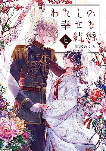 Akumi Agitogi, 顎木あくみ: わたしの幸せな結婚 七 (Paperback, 日本語 language, KADOKAWA)